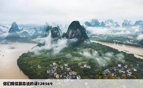 你们相信算命说的话128569