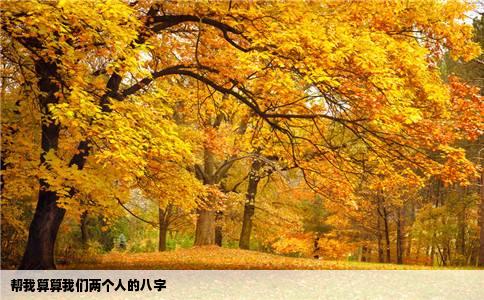 帮我算算我们两个人的八字