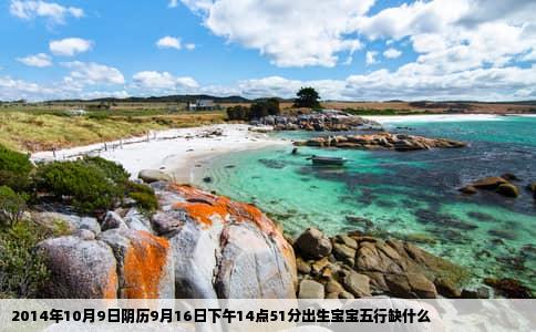 2014年10月9日阴历9月16日下午14点51分出生宝宝五行缺什么