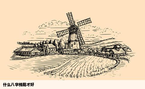 什么八字格局才好