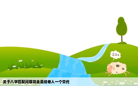 关于八字匹配问题完全是给老人一个交代