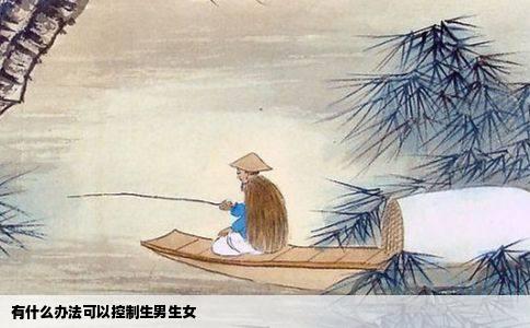 有什么办法可以控制生男生女