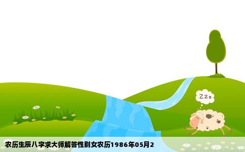 农历生辰八字求大师解答性别女农历1986年05月2