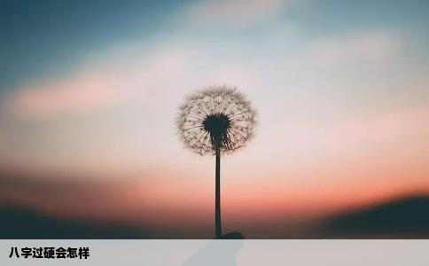 八字过硬会怎样