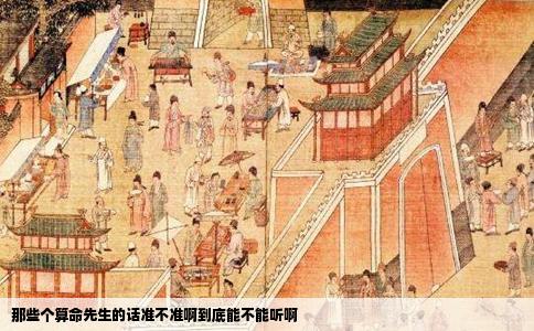 那些个算命先生的话准不准啊到底能不能听啊