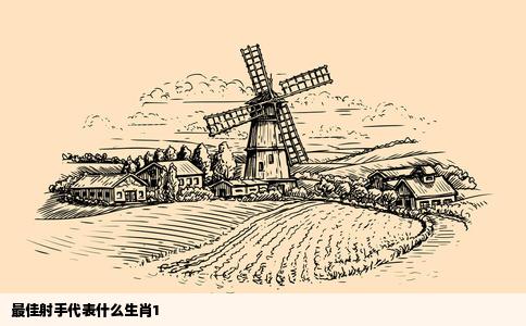 最佳射手代表什么生肖1
