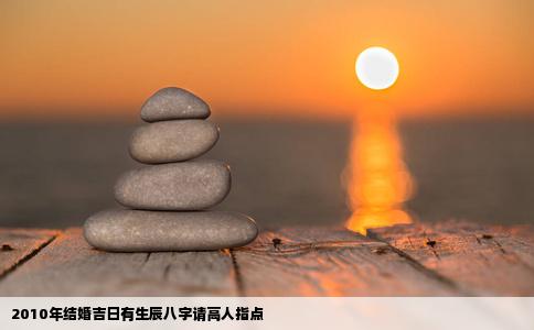 2010年结婚吉日有生辰八字请高人指点