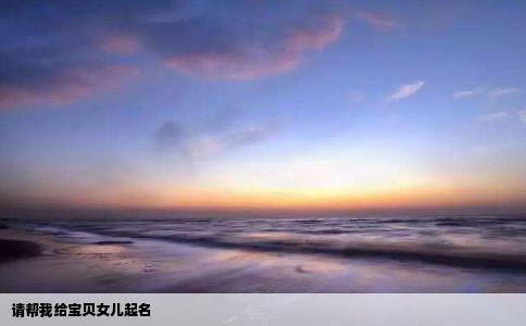 请帮我给宝贝女儿起名