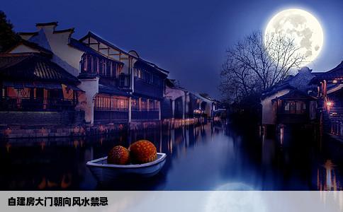 自建房大门朝向风水禁忌