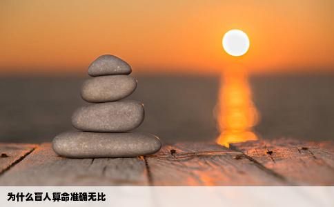 为什么盲人算命准确无比