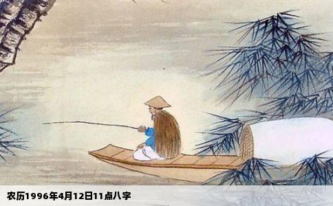 农历1996年4月12日11点八字