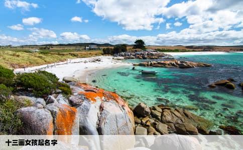 十三画女孩起名字