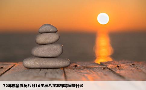72年属鼠农历八月16生辰八字怎样命里缺什么