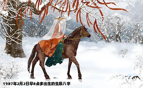 1987年2月2日早8点多出生的生辰八字