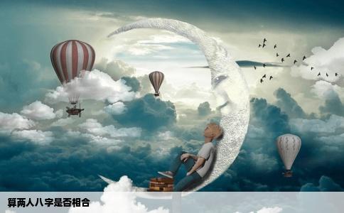 算两人八字是否相合