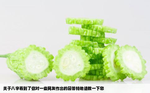 关于八字看到了你对一些网友作出的回答特地请教一下您