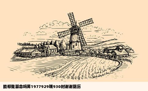 能帮我算命吗男1977929晚930时谢谢阴历