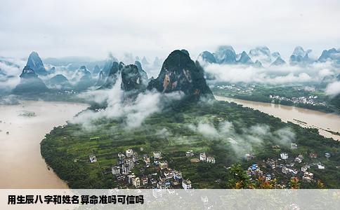 用生辰八字和姓名算命准吗可信吗