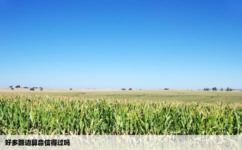 好多路边算命信得过吗