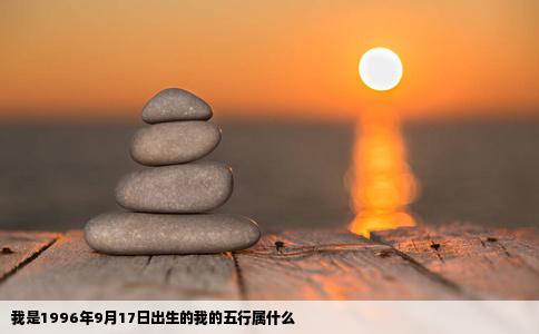 我是1996年9月17日出生的我的五行属什么