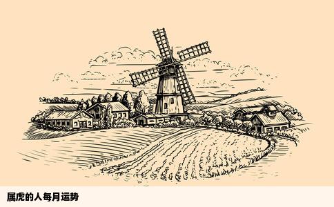 属虎的人每月运势