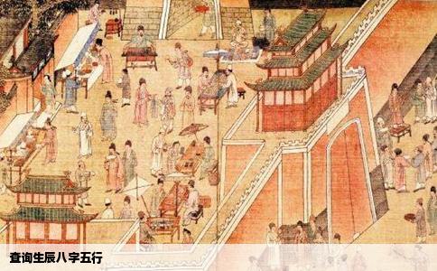 查询生辰八字五行