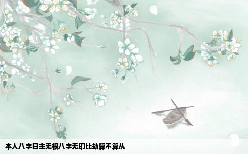 本人八字日主无根八字无印比劫算不算从