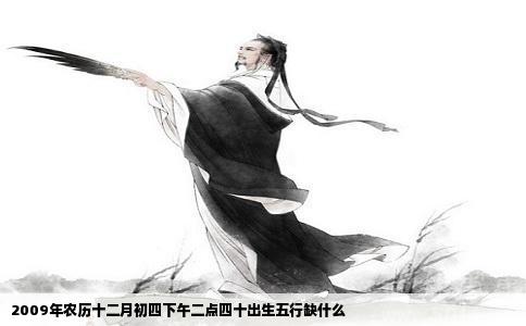 2009年农历十二月初四下午二点四十出生五行缺什么