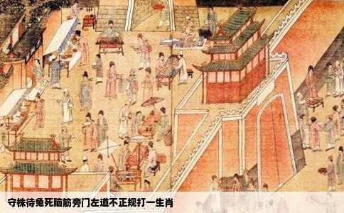 守株待兔死脑筋旁门左道不正规打一生肖