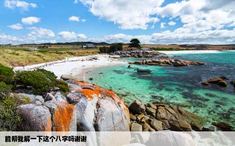 能帮我解一下这个八字吗谢谢