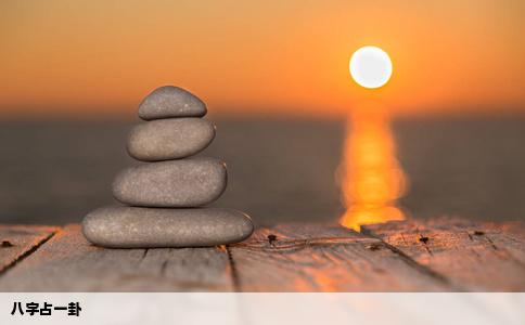 八字占一卦