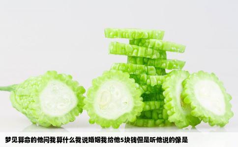 梦见算命的他问我算什么我说婚姻我给他5块钱但是听他说的像是