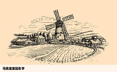 马姓宝宝起名字