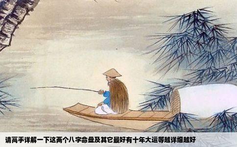 请高手详解一下这两个八字命盘及其它最好有十年大运等越详细越好