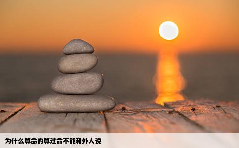 为什么算命的算过命不能和外人说