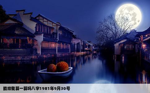 能给我算一算吗八字1981年9月30号