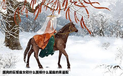 属狗的巨蟹座女和什么属相什么星座的男最配