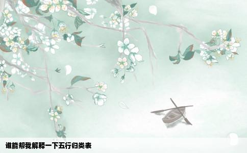 谁能帮我解释一下五行归类表