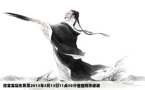 给宝宝起名男孩2013年3月13日11点30分爸爸姓张谢谢