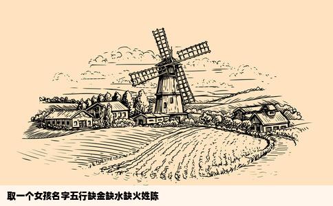 取一个女孩名字五行缺金缺水缺火姓陈