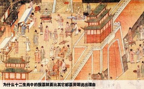 为什么十二生肖中的猴票就要比其它邮票贵呢说出理由