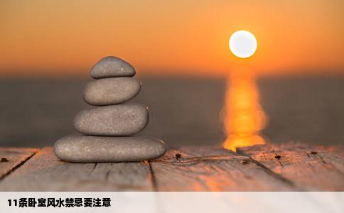 11条卧室风水禁忌要注意