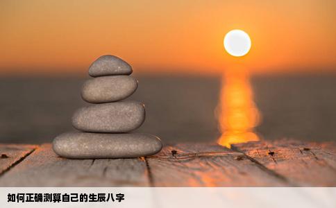 如何正确测算自己的生辰八字