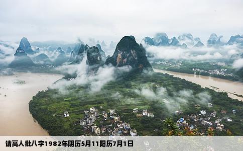 请高人批八字1982年阴历5月11阳历7月1日