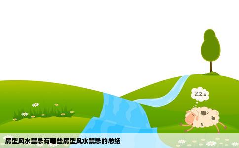 房型风水禁忌有哪些房型风水禁忌的总结