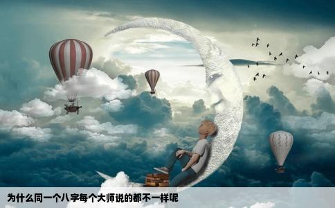 为什么同一个八字每个大师说的都不一样呢