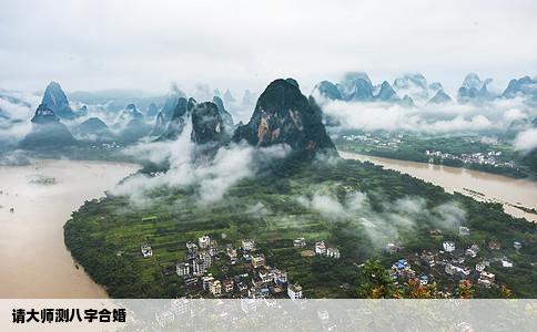 请大师测八字合婚