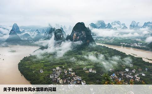 关于农村住宅风水禁忌的问题