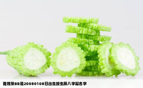 我姓张BB是20080108日出生按生辰八字起名字