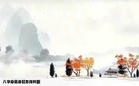 八字身弱身旺怎样判断